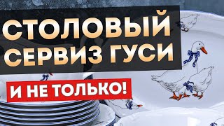 ПОСУДА С ГУСЯМИ | Столовый сервиз Гуси и не только!