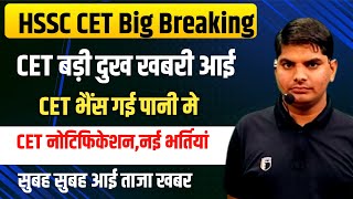 HSSC CET भैंस गई पानी मे सुबह सुबह आई दुखखबरी |HSSC CET News | HSSC CET New Update | HSSC New CET