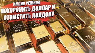 217 тонн золота отобрала Индия у англичан