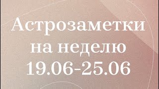 Астропрогноз на неделю с 19.06 по 25.06.