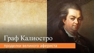 Граф Калиостро: проделки великого афериста