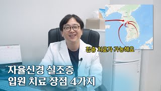 자율신경실조증 입원 후 집중 치료하면 좋은 점 4가지 / 연세오상병원(파주) 최재혁 원장님