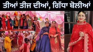 ਤੀਆਂ ਤੀਜ ਦੀਆਂ Teeyan Teej Festival || Punjabi Boliyan Giddha ||