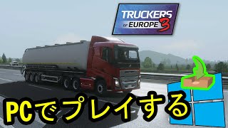 🎮 PCで「Truckers of Europe 3」をプレイする方法 ▶ダウンロード・インストールする