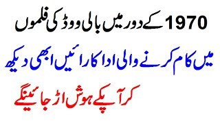 1970 کے دور میں بالی ووڈ کی فلموں میں کام کرنے والی اداکارءیں ابھی دیکھ کر آپ کے ہوش اڑ جائیں گے