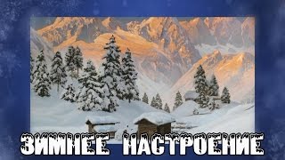 Зимнее настроение, красивая природа