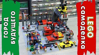 Город будущего - погоня за воришкой / LEGO Самоделка