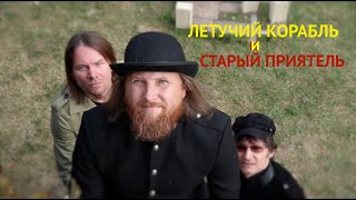 Летучий Корабль И Старый Приятель - Маленькая Жизнь