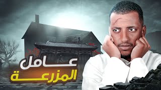 عامل المزرعة 👹 قصة محمد