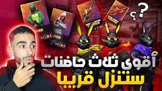 فري فاير || واخيرا غارينا ستنزل أقوى حاضنة ثلاثية بمناسبة 2024 مستحيل شركه غارينا تفعلها 🔥