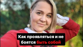 Как проявляться  в мир и остаться собой