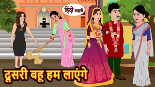 दूसरी बहू हम लाएंगे | Hindi Stories | Moral Bedtime Stories | Khani | Storytime | Bedtime Stories