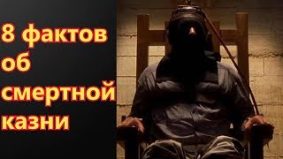 8 ЖУТКИХ ФАКТОВ О СМЕРТНОЙ КАЗНИ