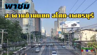 พาชมบรรยากาศแยกอโศก-เพชรบุรีเวลา 09:00น.  (6/2/2567)