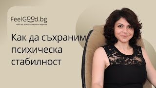 Как да съхраним психическа стабилност, в нестабилни времена. Основни насоки