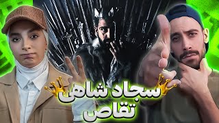 Reaction Sajad Shahi "Taghas"|سجاد شاهی "تقاص"(ری اکشن) گنگ زیاد