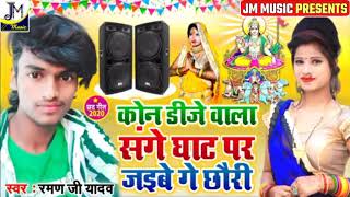 Raman ji Yadav New Chhath Song 2021 || कोन डीजे वाला संगे घाट पर जइबे गे छोरी | Maithlil Chhath Geet