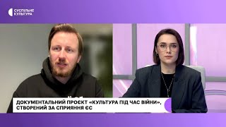 Богдан Логвиненко розповів про фільм "Культура під час війни", створений за сприяння ЄС