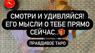 ❤️‍🔥 БУДЕТ 100% ЖАРКО❗️😳  ЕГО МЫСЛИ О ТЕБЕ ПРЯМО СЕЙЧАС.. ♥️💯🤫