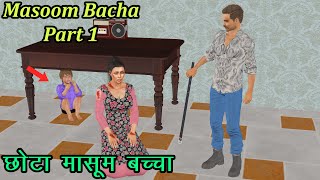 Masoom Bacha Part 1| छोटा मासूम बच्चा पार्ट 1 | Hindi Kahaniya | Kahaniyan | #stories #kahaniyan