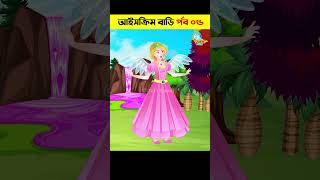 আইসক্রিম বাড়ি পর্ব ০৫ | Bangla Cartoon | Daku Rakkhosh | Bhuter Cartoon |Bengali Fairy Tales #shorts