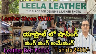 తక్కువ ధరకు ఎక్కువ షాపింగ్ చేసే అడ్డా Leela Leather Deferent brands available | Yapral Hyderabad |