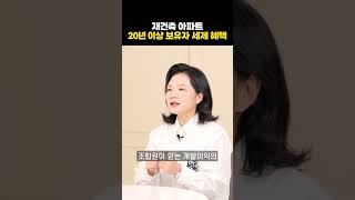 재건축 아파트 20년 이상 보유자 세제 혜택