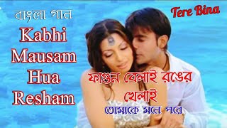 Kabhi Mausam Hua | Tomake Mone Pore | Gautam_Shama | Tere Bina (Hindi Version Bangla) Gan Amar Pran