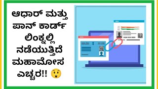 ಆಧಾರ್ ಪಾನ್ ಲಿಂಕ್ | ನಡೆಯುತ್ತಿದೆ ಮೋಸ | ನೀವು ಮೋಸ ಹೋಗಬೇಡಿ