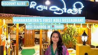 MAHARASHTRA’S FIRST KOLI RESTUARANT🍤| BEST Seafood Restaurant in THANE🤤| Mi Hi Koli| मराठी व्हिडिओ❤️