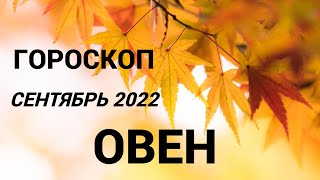 ГОРОСКОП ОВЕН СЕНТЯБРЬ 2022 НА ВСЕ СФЕРЫ + СОВЕТ РУН