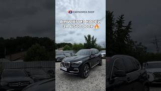 BMW X5 из Кореи за 6 500 000 ₽ 🔥 #carskorea #bmw #x5 #бмв #авто #автоизкореи #шортс #shorts