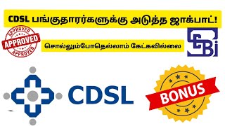 CDSL பங்குதாரர்களுக்கு அடுத்த ஜாக்பாட்!