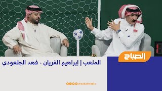 الملعب | إبراهيم الفريان - فهد الجلعودي