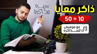 لايف ذاكر معايا - 50 دقيقة مذاكرة + 10 دقائق راحة - سهرة مذاكرة