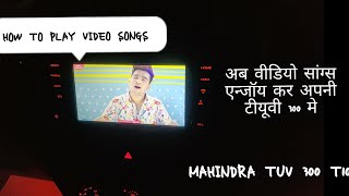 How to play video songs in mahindra tuv 300 | वीडियो सॉन्ग्स कैसे प्ले कर महिंद्रा tuv  में