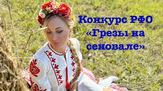 Конкурс РФО «Грезы на сеновале»