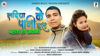 LADIYA KE PANI HAS BAHATA HO JAWANI || New Tharu Song 2019 || Kesh Kumar/Nabina Chaudhary