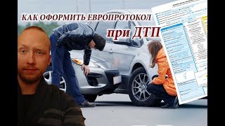 Как оформить европротокол при ДТП