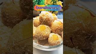 केसर नारियल लड्डू#saffron #coconutladoo#aditriandmummy #diwali#homemade #learninaminute#recipe#food