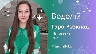 Водолій – Таро Прогноз на травень 2024