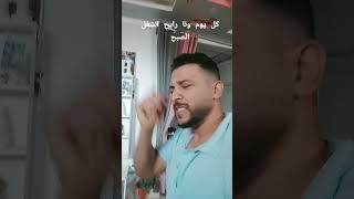 كل يوم ونا رايح الشغل الصبح