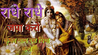 राधे राधे जप करो कृष्ण नाम रस पिया करो | Radhe Radhe Japa karo | krishna bhajan | radhe radhe