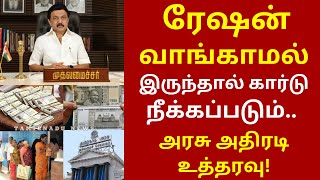 ரேஷன் வாங்காமல் இருந்தால் கார்டு நீக்கப்படும் | #rationcard #tn smartcard #tnpds #tnpds news #cm