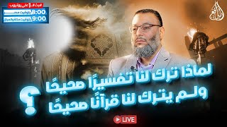 وليد إسماعيل | الدافع | 871 | لماذا ترك لنا تفسيرًا صحيحًا ولم يترك لنا قرآنًا صحيحًا؟