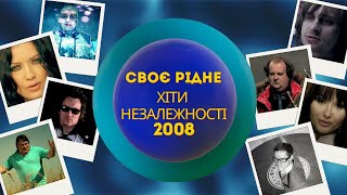 CвоєРідне: Хіти Незалежності 2008-й рік