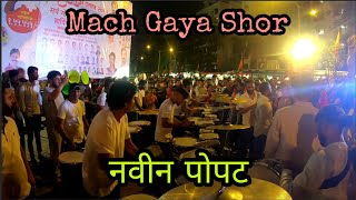 नवीन पोपट Vs Mach Gaya Shor | Melody Beats Jayesh ☎️9967144365| Dahi Handi Show 2022