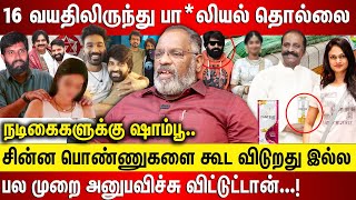 16 வயது சின்ன பொண்ணுகளை கூட விடுறது இல்ல, நடிகைகளுக்கு  ஷாம்பூ கொடுத்து பல முறை அனுபவிச்சுட்டான்..