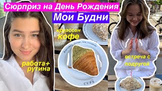 Мои Будни Летом 🍓 /  работа,рутина,сюрприз на день рождения