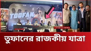 শাকিব খানের রাজকিয় এন্ট্রিতে তুফানের প্রেস মিটিং (ভিডিও ভাইরাল) shakib khan update news | star ct